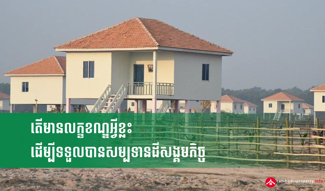 តើមានលក្ខខណ្ឌអ្វីខ្លះ ដើម្បីទទួលបានសម្បទានដីសង្គមកិច្ច Cambodia